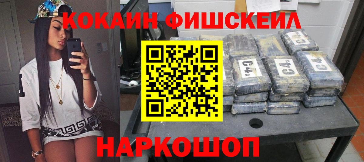 КОКАИН  Вход с VPN  Семёнов  COCAIN Fish Scale  Кокаин Эквадор 